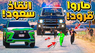 الطفل المنحوس #26 ينقذ سعود ويحول الشرطة قرود..😱! | فلم قراند GTA V