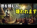 徳を積む人が嫌われる理由【ブッダの教え】