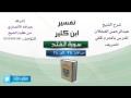 تفسير ابن كثير | شرح الشيخ عبدالرحمن العجلان | 10- سورة الفتح | من الأية 27 إلى 28