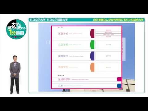 共立女子大学・共立女子短期大学の見方が変わる1分動画 【自己を確立した女性を育てる小さな総合大学】