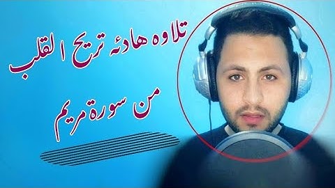 تلاوه هادئه ومؤثره من سورة مريم |  عبدالرازق نصار #سورة_مريم #تسجيل_أستوديو #الحناجر_الذهبيه