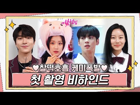 [메이킹] 장꾸미 넘치는 새봄고 첫 촬영 현장 공개★ #여신강림 | True Beauty EP.0