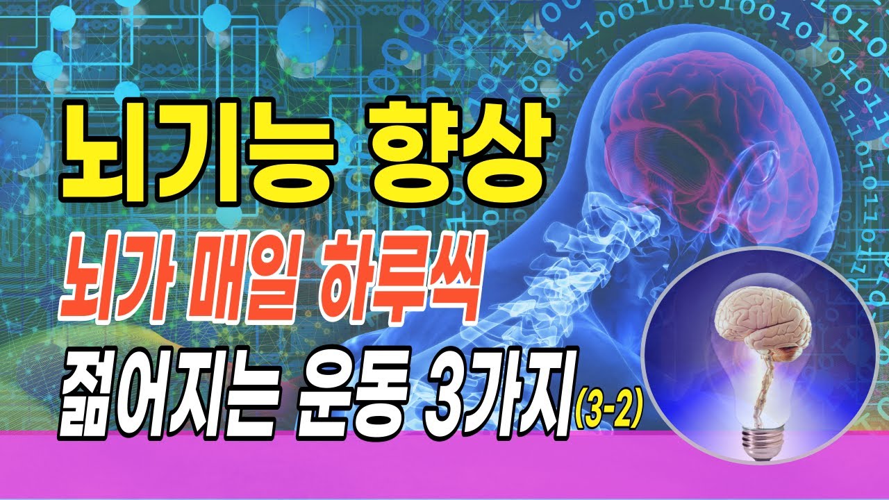 뇌건강 | 기억력과 뇌기능 향상 운동법 3-2 (뇌기능 향상 운동) - YouTube