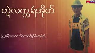 Miniatura de vídeo de "ဂံင္ဆာန္ - တၛဲလကၠရဵအုိတ္ Mon Music"