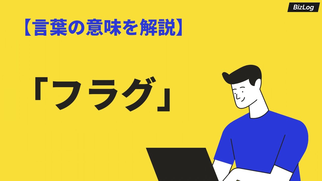 フラグの意味とは フラグが立つ 回収するの使い方も解説 Bizlog