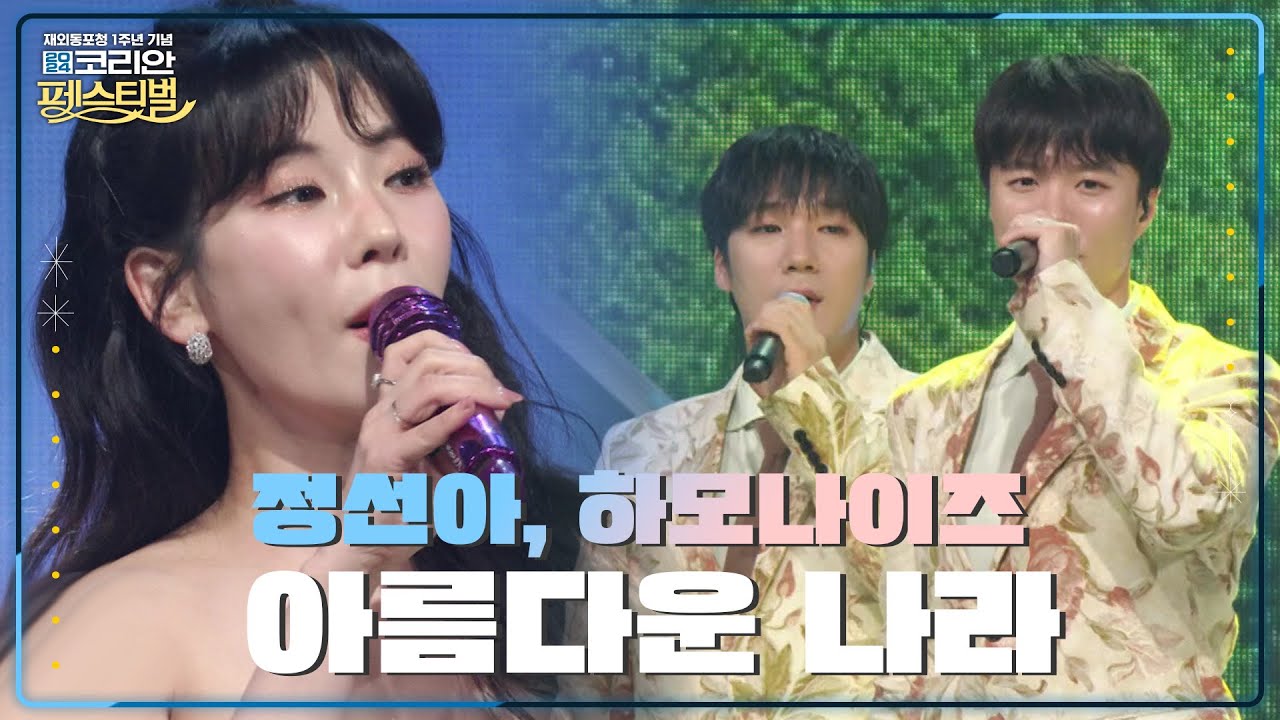 정선아, 하모나이즈 - 아름다운 나라 [2024 코리안 페스티벌] | KBS 240608 방송