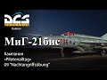 DCS МиГ-21бис Кампания "Pilotenalltag" Задание №9 "Nachtangriffsübung"