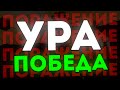 Наконец-то победил(-9)