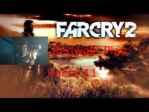 Гражданская война в Африке ► Far Cry 2 (Часть 11)