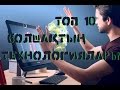 Топ 10 болашақтың технологиялары