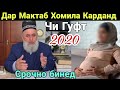 Хочи Мирзо Ин Духтарака Дар Мактаб Хомила Кардан Чи гуфт бинед 2020