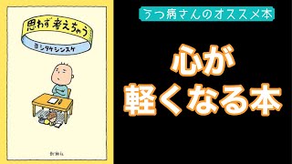 【感動本の紹介】思わず考えちゃう　心が軽くなる！かわいいイラストも！