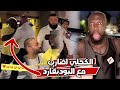 الكحلي اتهاوش مع البوديقارد الي جابه اسامه داود 