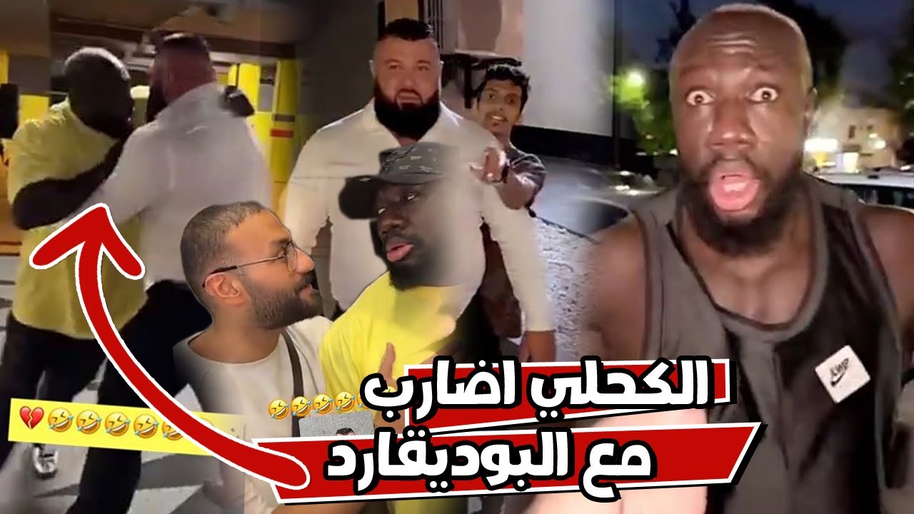 الكحلي اتهاوش مع البوديقارد الي جابه اسامه داود