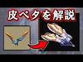 【モンハン用語】皮ペタって何？今更聞けない「皮ペタ武器」について解説