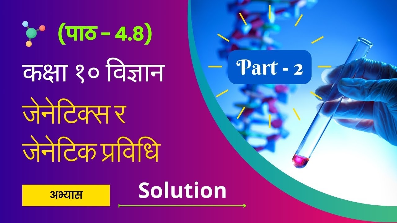 Class 10 Science | Chapter 4.8 | Genetics and Genetic Technology (2nd Part)