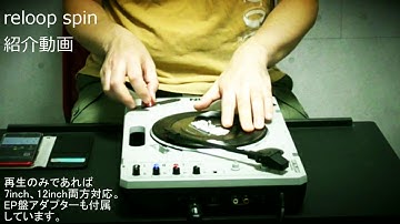 reloop Spin紹介動画