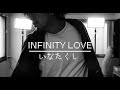 【MV】INFINITY LOVE【いなたくし】
