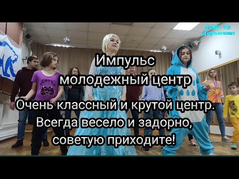 Молодежный центр импульс