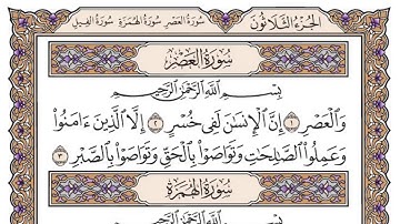 سورة العصر مكتوبة بصوت الشيخ سعود الشريم