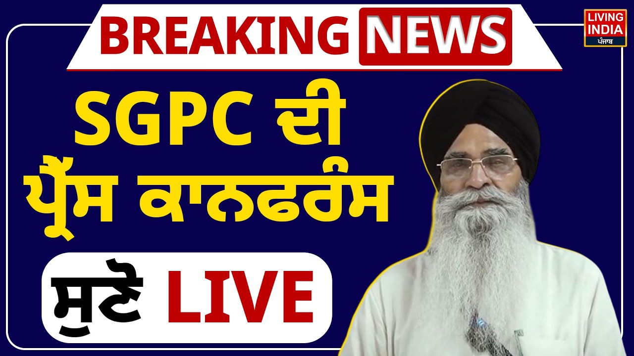 BREAKING | SGPC ਦੀ Press Conference ਸੁਣੋ LIVE | Harjinder Singh Dhami | Gurdwara Sahib