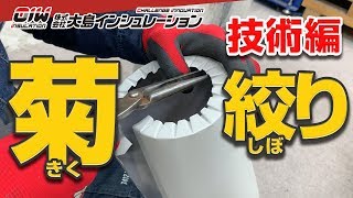 保温工事の匠【菊絞り】株式会社大島インシュレーション