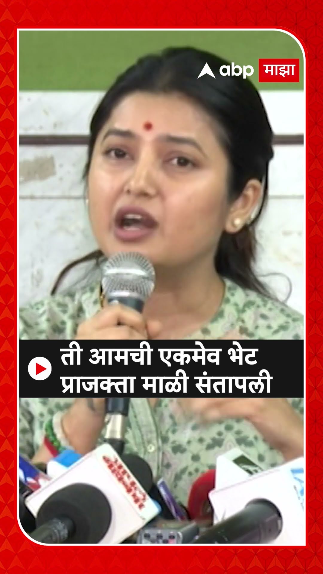 Prajkta Mali : ती आमची एकमेव भेट प्राजक्ता माळी संतापली