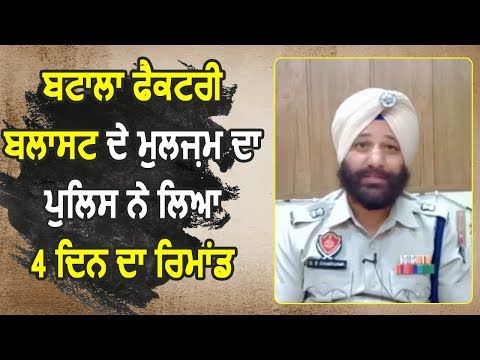 Batala Factory Blast के आरोपी का Police ने लिया 4 दिन का रिमांड