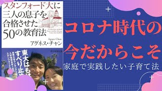 スタンフォード大に興味なくても役に立つアグネスチャンの子育て法を解説①