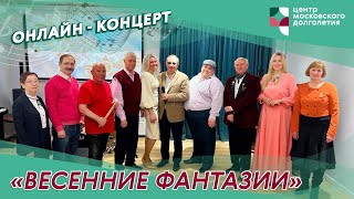 Концерт  «Весенние фантазии» | ЦМД «Братеево»