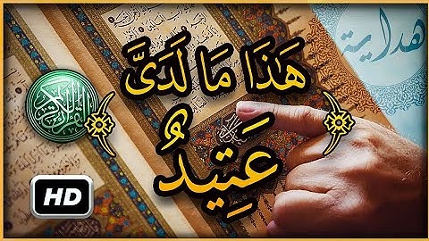 وقال قرينه هذا ما لدي عتيد اكتب شئ تؤجر عليه#ق#سورة_ق#قراءن_كريم