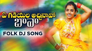 YE GADIYALA ACHINAVO BAVA NEW FOLK DJ SONG 2020 #GODHAVARI #CHUKKAMEENA #HAYATHICREATIONS