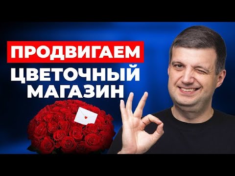 РЕКЛАМА для МАГАЗИНОВ ЦВЕТОВ. Какой тип рекламы выбрать? Как продвигать цветочный магазин?