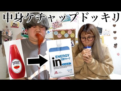 エナジードリンクの中ケチャップに入れ替えてみた飲ませてみた