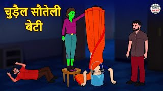 चुड़ैल सौतेली बेटी | Horror Stories in Hindi | Stories in Hindi | Hindi Kahaniya | Hindi Story