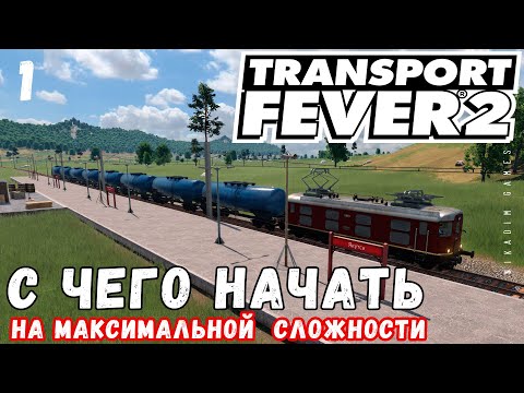 Видео: 🚂 TRANSPORT FEVER 2 на максимальной сложности: С чего начать?!