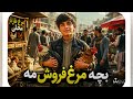 آهنگ جدید هوش مصنوعی ای بچه مرغ فروش اهنگ جدید بچه مرغ فروش  