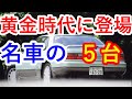 人気中古車再考 1980年代の黄金時代に登場した名車5台の電子制御式エアサスペンションやリトラクタブルヘッドライトやプロジェクター ライトに驚愕 トヨタ 初代 A70 スープラや日産 5代目 S