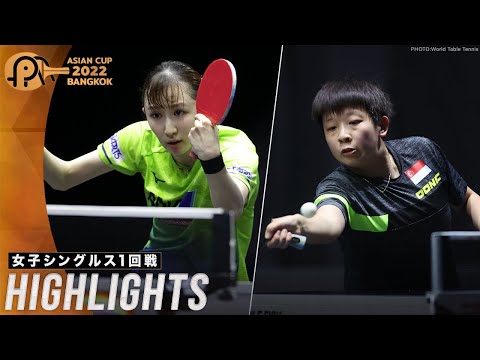 【ハイライト】早田ひな vs ツォン・ジエン｜ITTF ATTUアジアカップ2022 女子シングルス1回戦