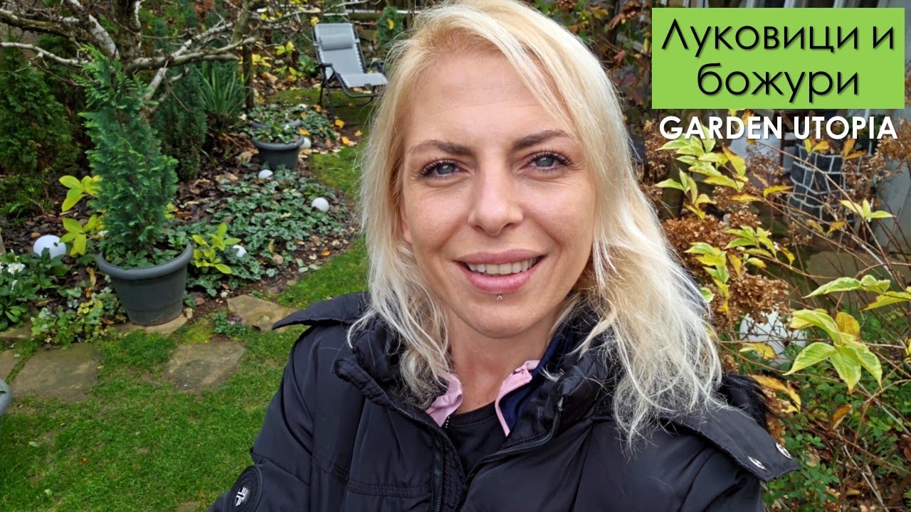 Засаждане на ЛУКОВИЦИ и последни БОЖУРИ: #Ден 80 от 90 ДНИ НА СЕЛО