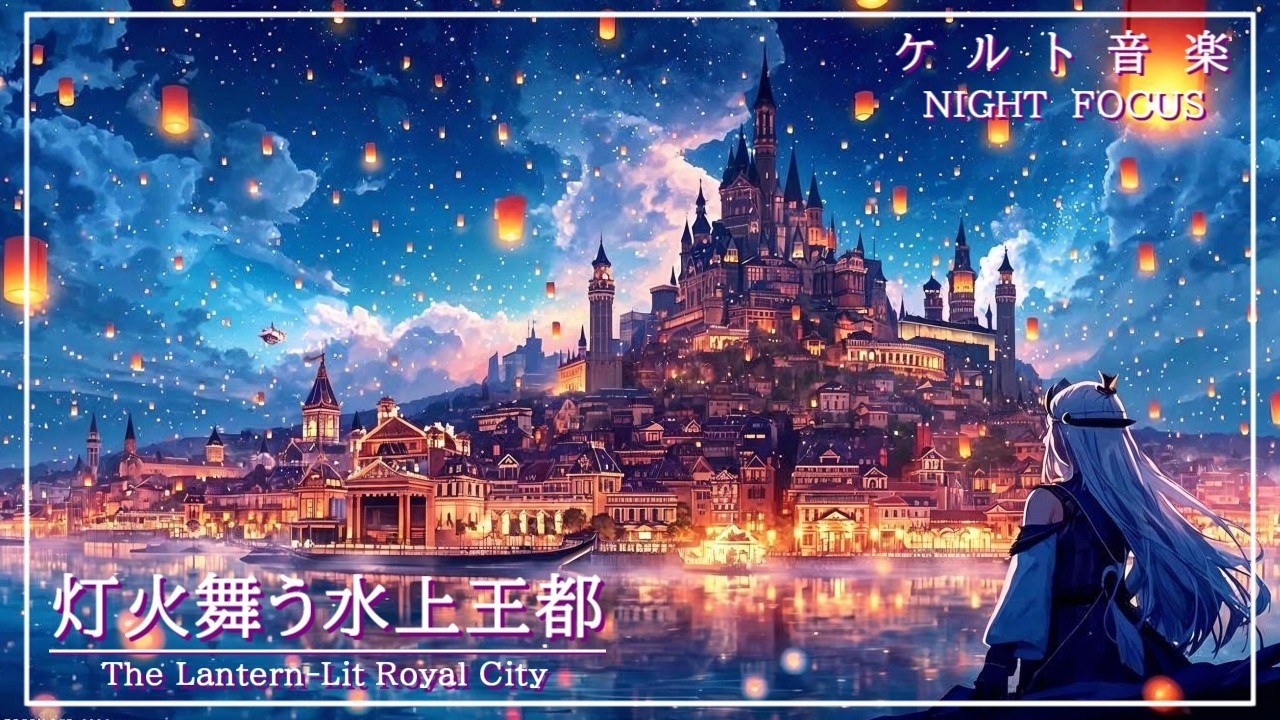 【Celtic Music】灯火舞う水上王都 - The Lantern-Lit Royal City【作業用・読書用】