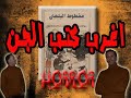 كتاب الجن الممنوع من النشر مخطوط البلهان 