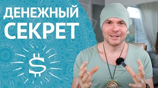 Денежный Секрет Или Как Позволить Себе ТО, Что Другие НЕ могут? / Финансовая независимость