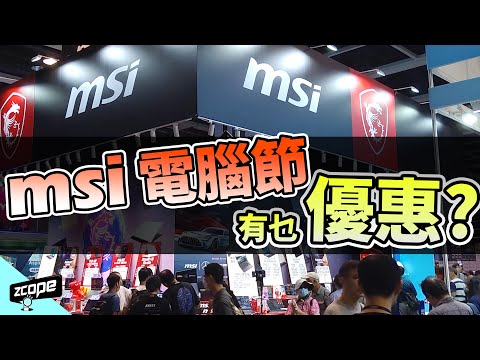 電腦節 MSI 有乜 Notebook 優惠 ?  #廣東話 #cc中文字幕 #電腦通訊節2023