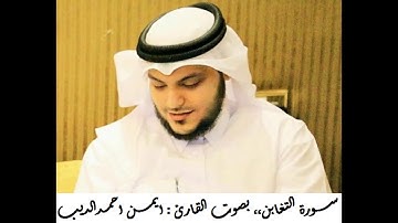 القران الكريم ... مصحف القارئ الشيخ ايمن الديب حفظه الله 064 سورة التغابن