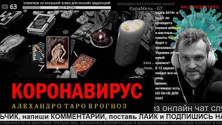 КОРОНАВИРУС последние новости. ТАРО ПРОГНОЗ  | таро онлайн | гадание онлайн | расклад таро