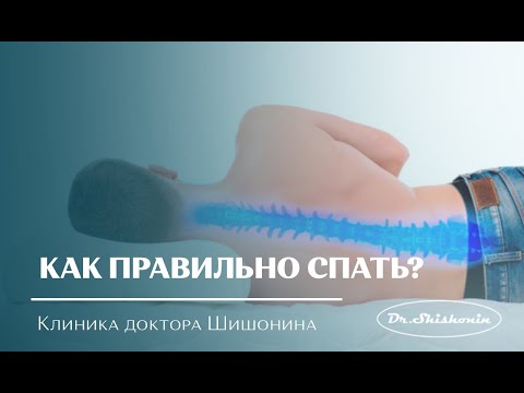 Как правильно спать?