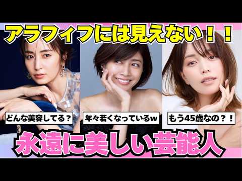 【ガルちゃん芸能】綺麗すぎるアラフィフ芸能人まとめ