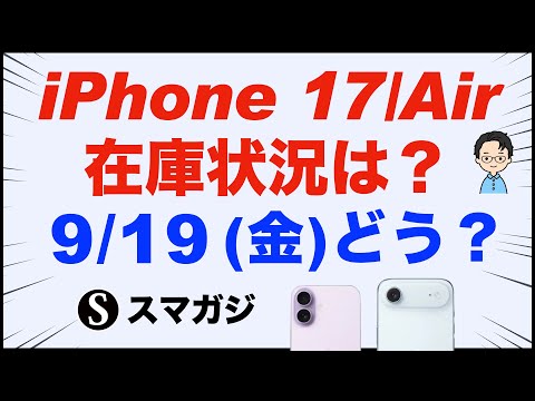 iPhone17、iPhone Air、iPhone17Pro/17 Pro Max在庫、予約状況！9/19金。Apple、ドコモ、au、ソフトバンク、楽天モバイル。ヨドバシカメラ、ビックカメラなど