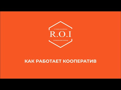 Video: ROI деген эмне